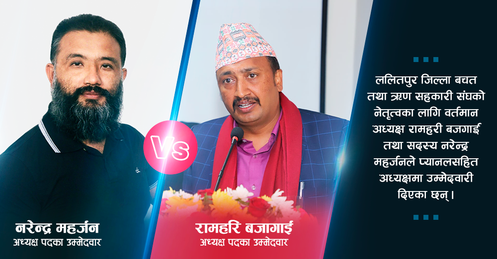 ललितपुर बचत संघमा चुनावी सरगर्मी : बजगाई र महर्जनको प्यानलसहित भिडन्त 