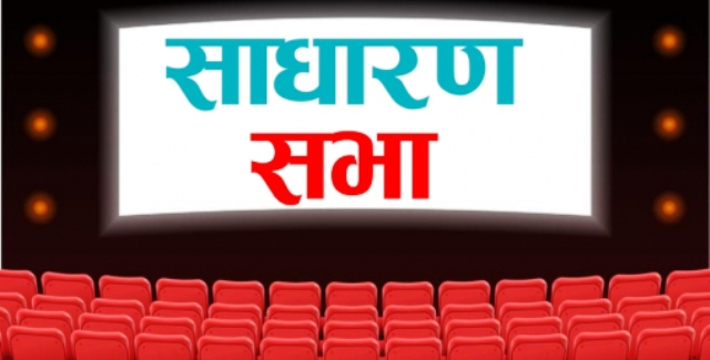 सहकारीका सदस्यलाई ‘कन्भिन्स’ गराउन साधारणसभा 