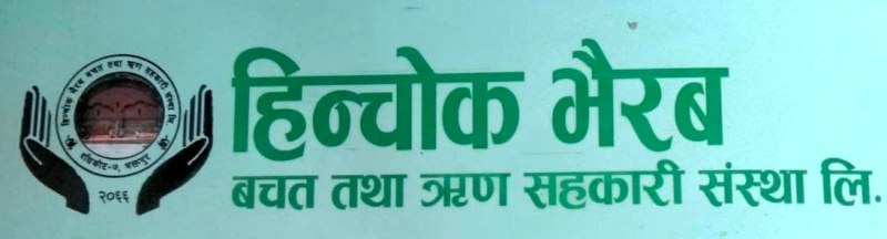 हिन्चोक भैरव बचतको १३ ओँ बार्षिक साधारण सभा सम्पन्न