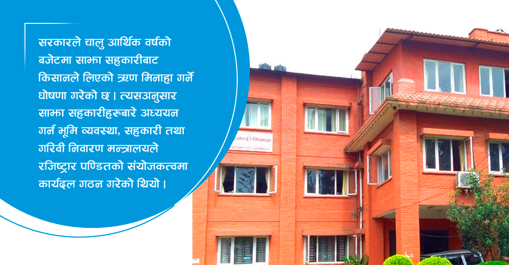साझा सहकारीको अवस्थाबारे विश्लेषण गर्दै विभाग