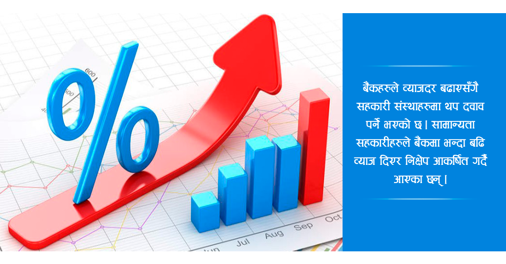 बैंकमा साधारण बचतको ब्याजदर नै दोहोरो अंकमा, सहकारीलाई दवाव  