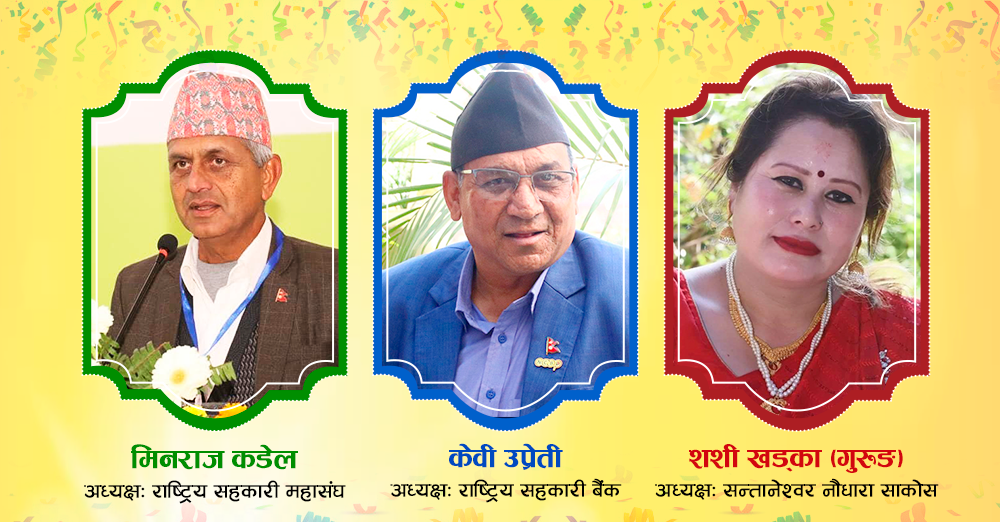 सहकारीकर्मी कँडेल, उप्रेती र खड्कालाई सुप्रबल जनसेवाश्री