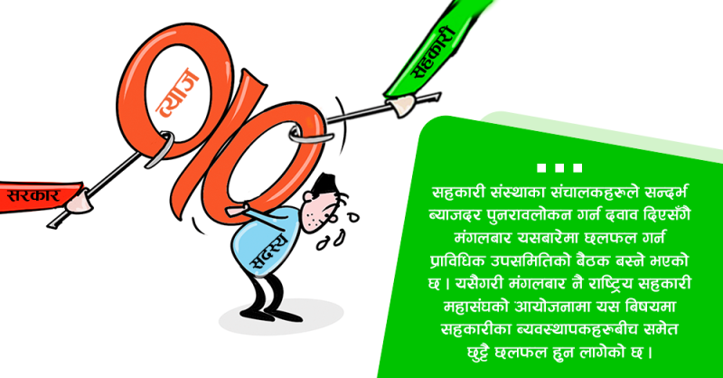 सन्दर्भ ब्याजदर : मंगलबार प्राविधिक उपसमितिको बैठक र ब्यवस्थापकहरुकाे छलफल