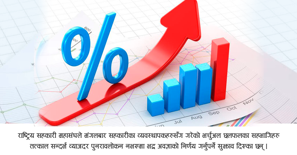 सन्दर्भ ब्याजदरको भद्र अवज्ञा गर्न सहकारी ब्यवस्थापकको दवाब 
