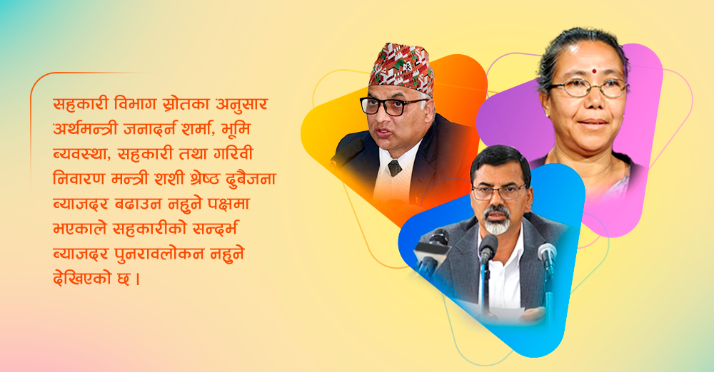 सहकारीको सन्दर्भ ब्याजदर नबढ्ने सम्भावना, बैंकको पनि घटाउने तयारी 