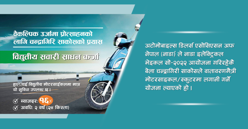 विद्युतीय मोटरसाइकल किन्न चन्द्रागिरी साकोसको ऋण