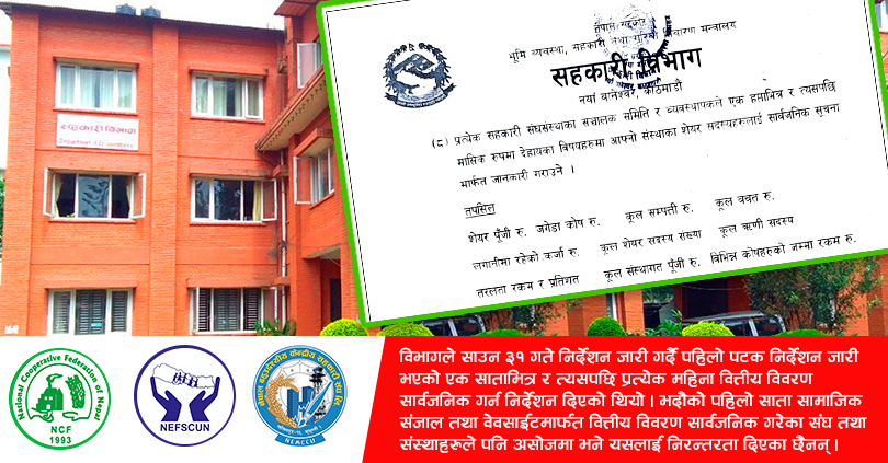 वित्तीय विवरण प्रकाशन गर्न सहकारीको अटेरी, महासंघ र नेफ्स्कूनले नै दिएनन् निरन्तरता 