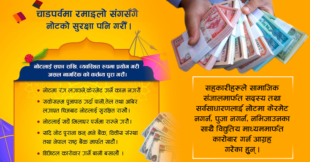 नयाँ नोटसँगै जतन गर्न पनि सचेतना जगाउँदै सहकारी 