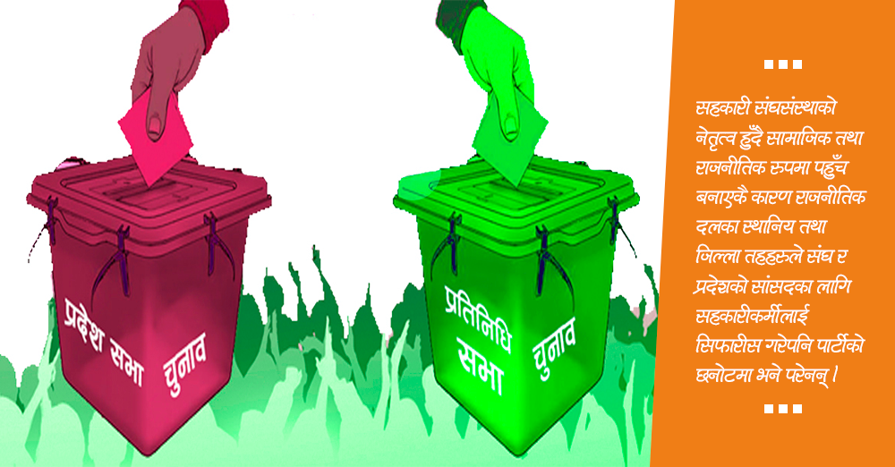 पार्टीको वेवास्तामा सहकारी अभियन्ता : सिफारीस भएपनि टिकट पाएनन् 