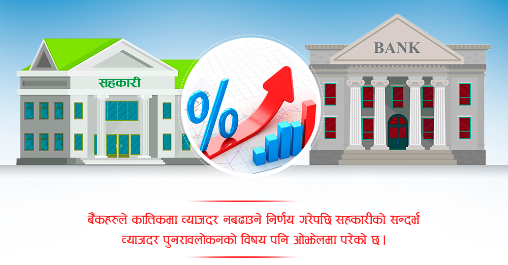 कात्तिकमा बैंकहरुले ब्याज नबढाउने, सन्दर्भ ब्याजदर पुनरावलोकन अन्योलमा 