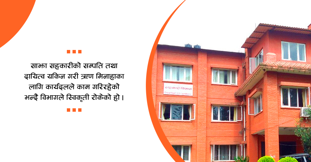 साझा सहकारी एकीकरणका लागि विभागले स्वीकृत नदिने 