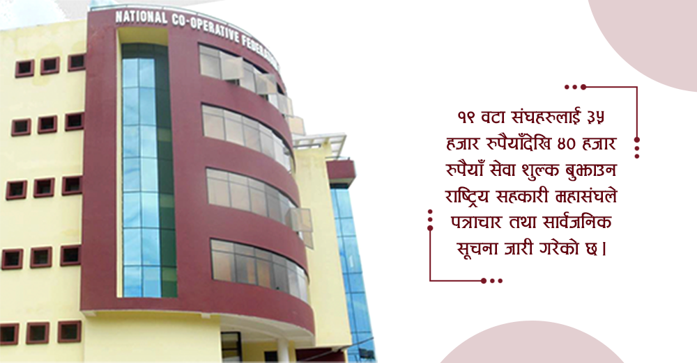 सेवा शुल्क बुझाउन डेढ दर्जन संघलाई महासंघको ताकेता