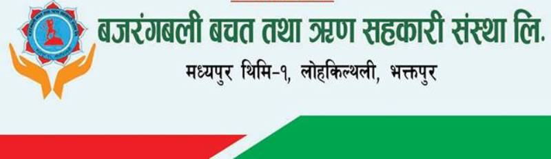 बजरंगबली सहकारीको ११ औं बार्षिक साधारण सभा सम्पन्न 