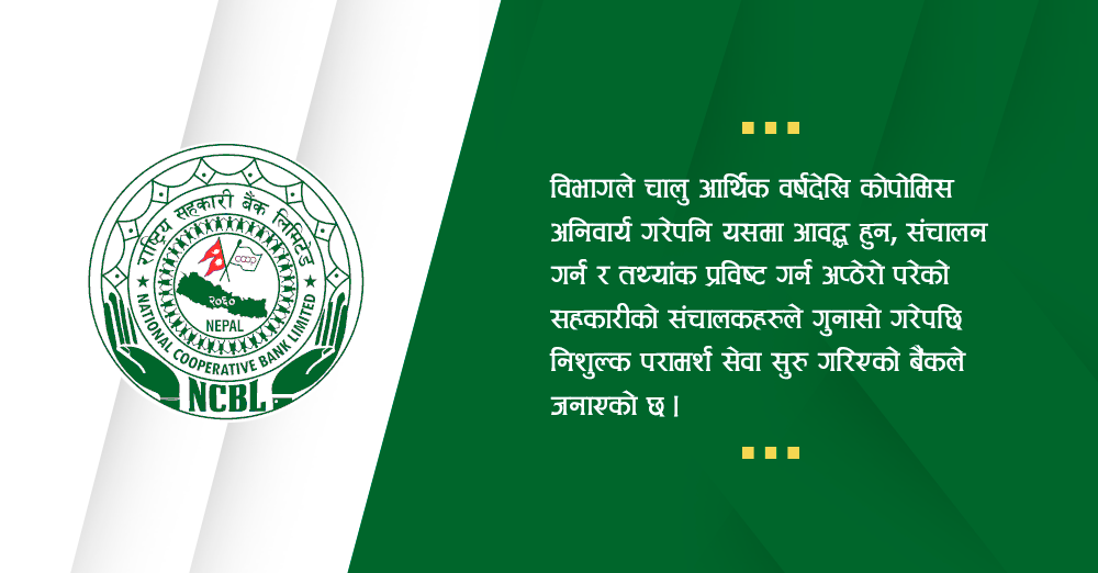 कोपोमिसबारे सहकारी बैंकको निशुल्क परामर्श 