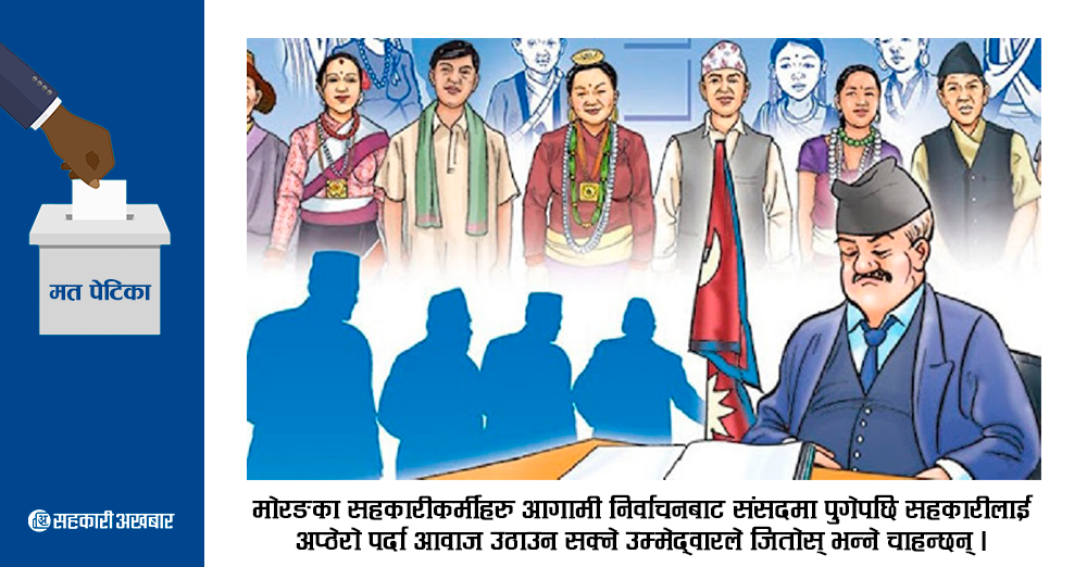 सहकारीकर्मीको चाहाना : संसदमा सहकारीका विषय उठाउन सक्नेले जित्नुपर्छ