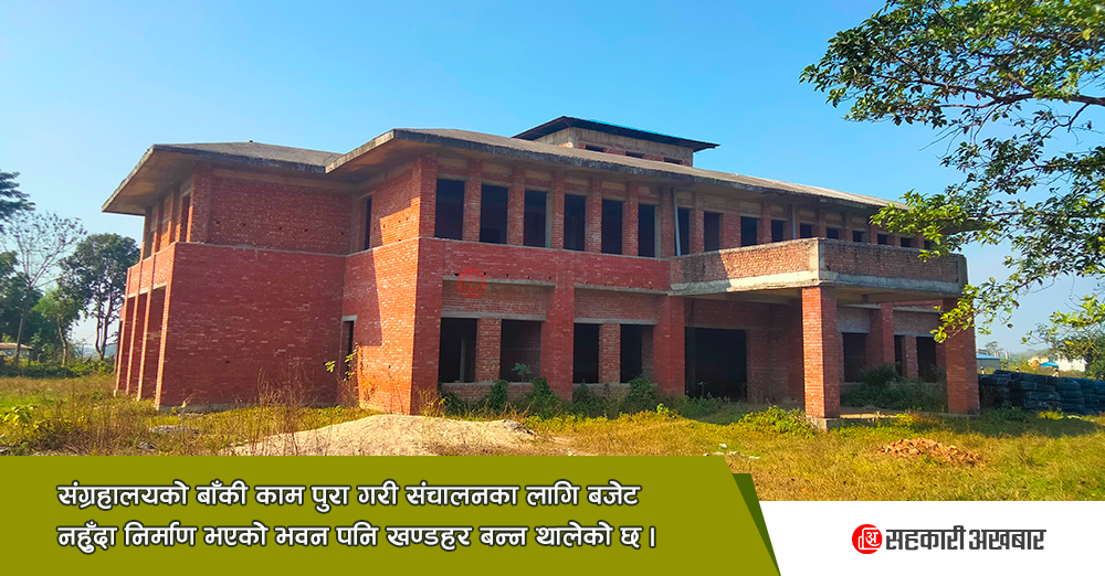 खण्डहर बन्दै सहकारी संग्रहालय 