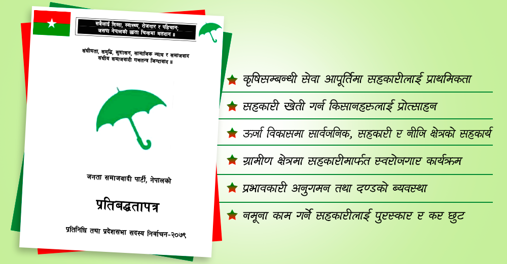 जसपा नेपालको घोषणापत्र : सहकारीको बेथिति रोक्न प्रभावकारी अनुगमन र दण्ड