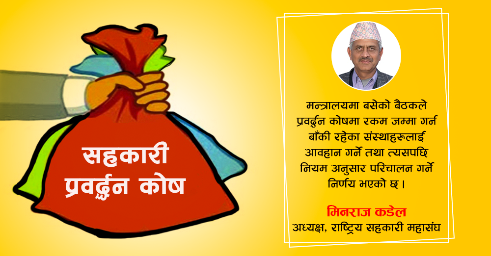 सहकारीमा तरलता अभाव भएपछि प्रवद्र्धन कोष रकम परिचालनको तयारी 