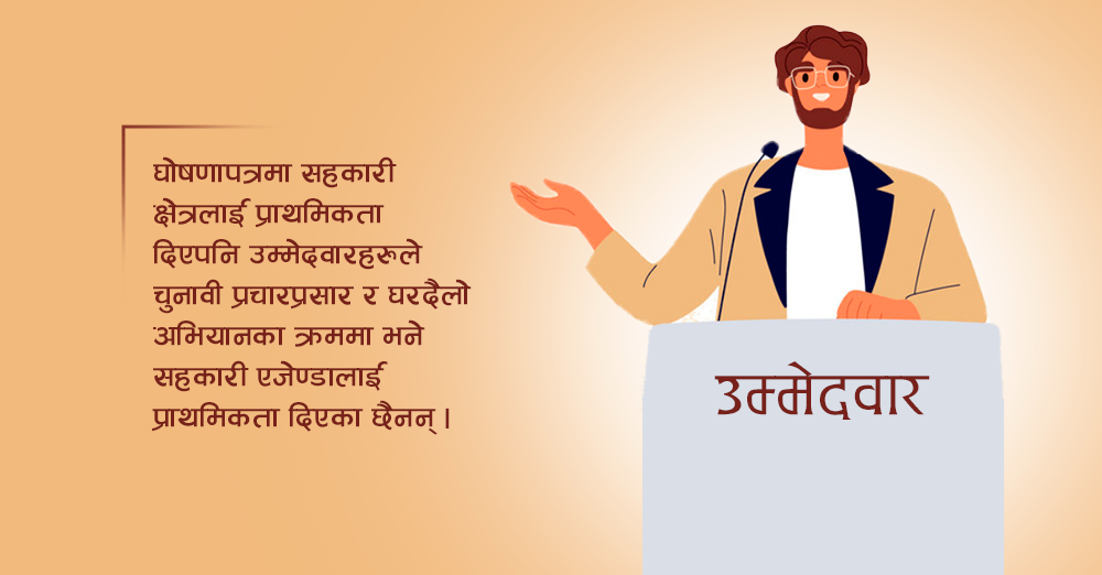 उम्मेदवारको प्राथमिकतामा छैन सहकारी 