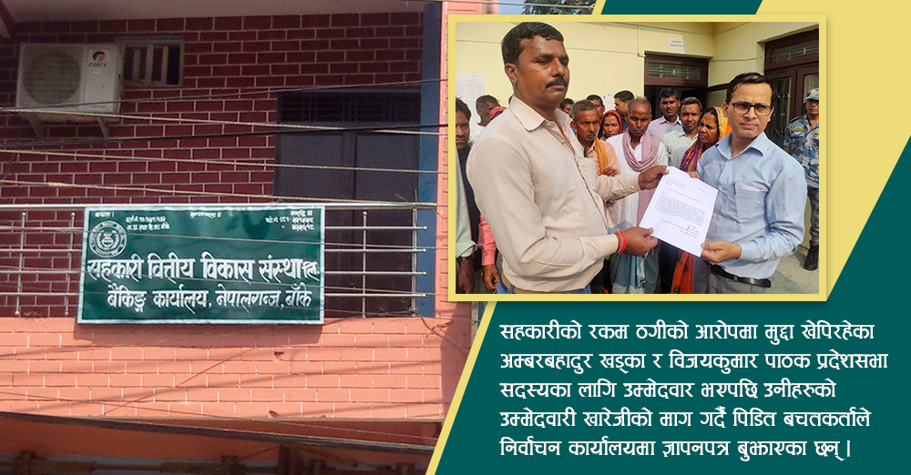 सहकारी ठगीआरोप लागेका व्यक्ति सांसदको उम्मेदवार, बचतकर्ता आन्दोलित