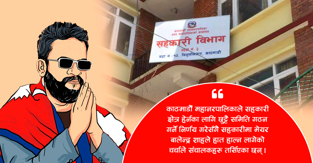 काठमाडौंका सहकारीमा बालेन त्रास !