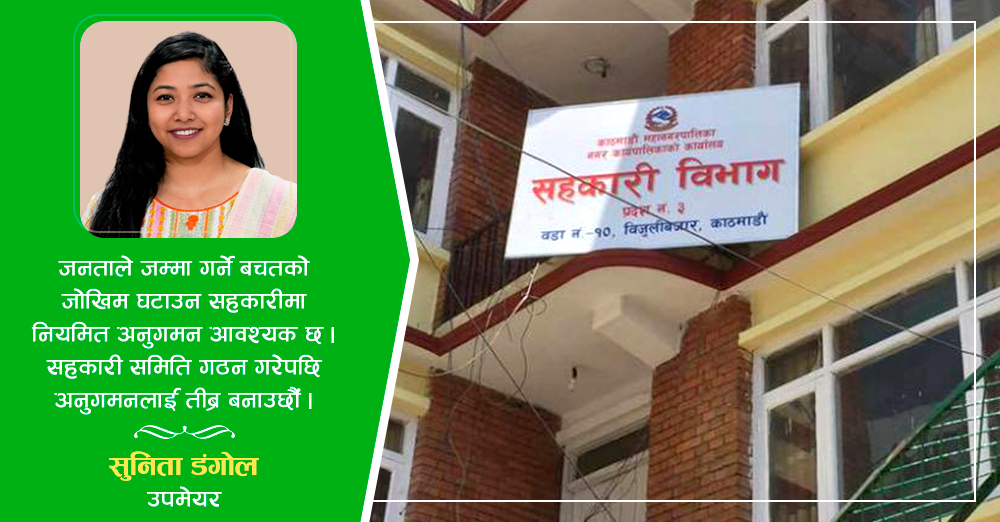 काठमाडौंका ११८ सहकारी विरुद्ध उजुरी, अनुगमनलाई कडाइ गर्ने महानगरको तयारी 