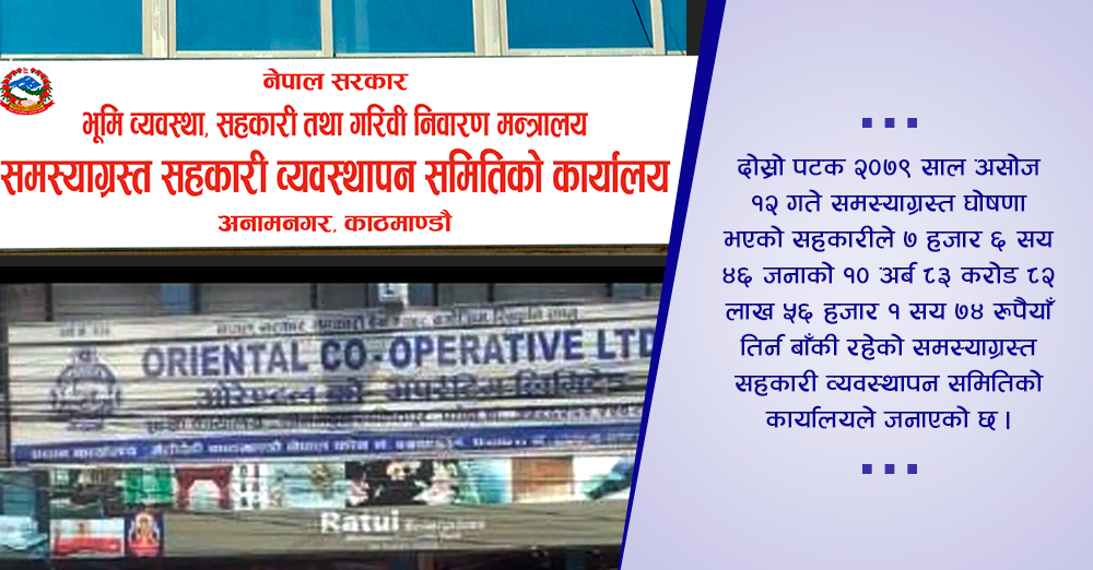 बचत दावी अद्यावधिक गर्न ओरेन्टलका पिडितलाई समितिको आग्रह 