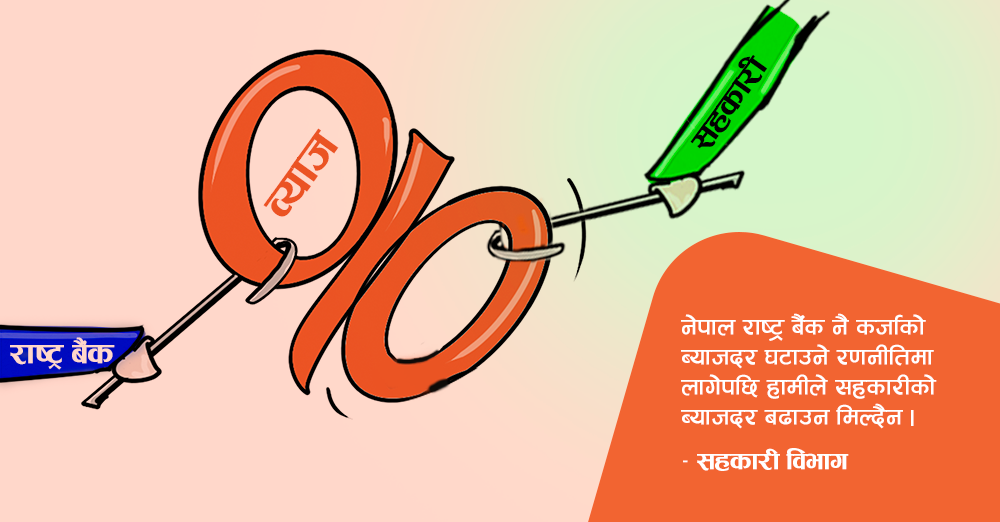 बैंकको स्प्रेडदर घटाएपछि सहकारीको सन्दर्भ ब्याजदर नबढ्ने