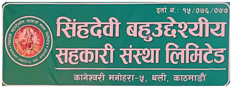 सिंहदेवी सहकारीको साधारण सभा १७ गते शनिबार