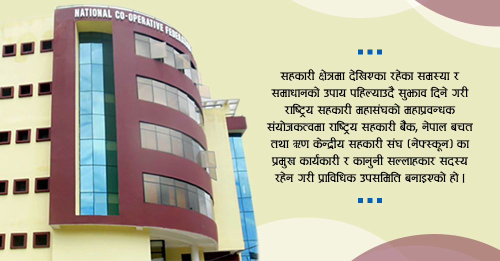 सहकारीका समस्या र समाधान पहिल्याउन प्राविधिक उपसमिति