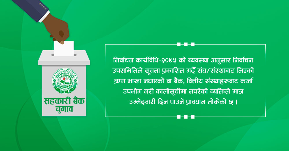 सहकारी बैंकको निर्वाचन : सार्वजनिक पदमा भएको र कालो सूचीमा परेको व्यक्ति उम्मेदवार हुन नपाउने 