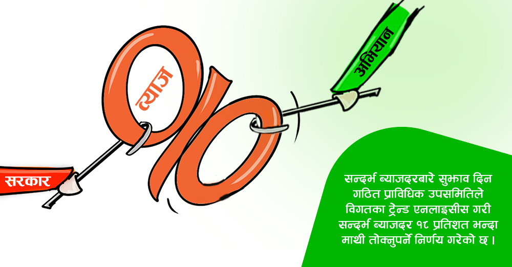 प्राविधिक उपसमितिको सुझाव : सन्दर्भ ब्याजदर १८ % भन्दा माथी 