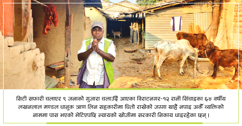 सहकारीमा धितो राखेको जग्गा अर्कैको नाममा पास भएपछि....