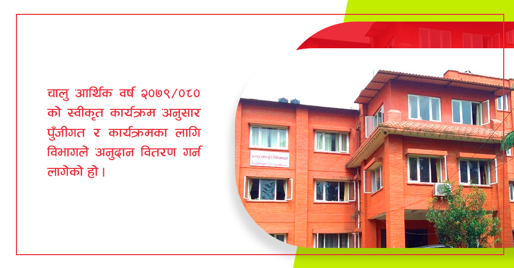 अनुदानका लागि सहकारी विभागले माग्यो प्रस्ताव  