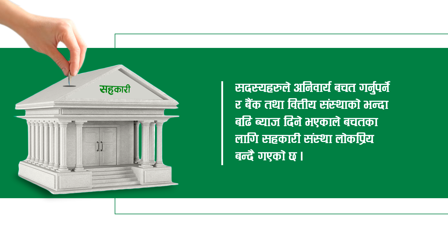 बचत गर्न सहकारी लोकप्रिय, ५६.७४ प्रतिशतसँग सहकारीमा बचत खाता 