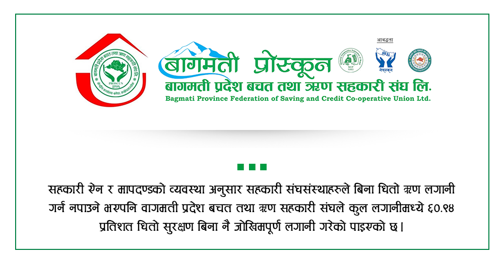 वागमती प्रोस्कुनको कानुन विपरित लगानी : ६०% कर्जा विना धितो