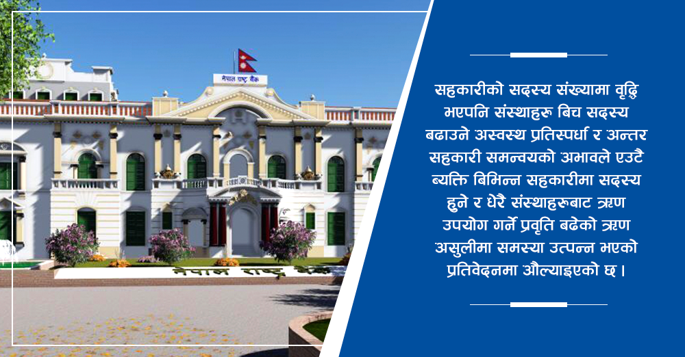 एउटा वडामा एउटा सहकारी, बढी भएमा एकीकरण : राष्ट्र बैंक