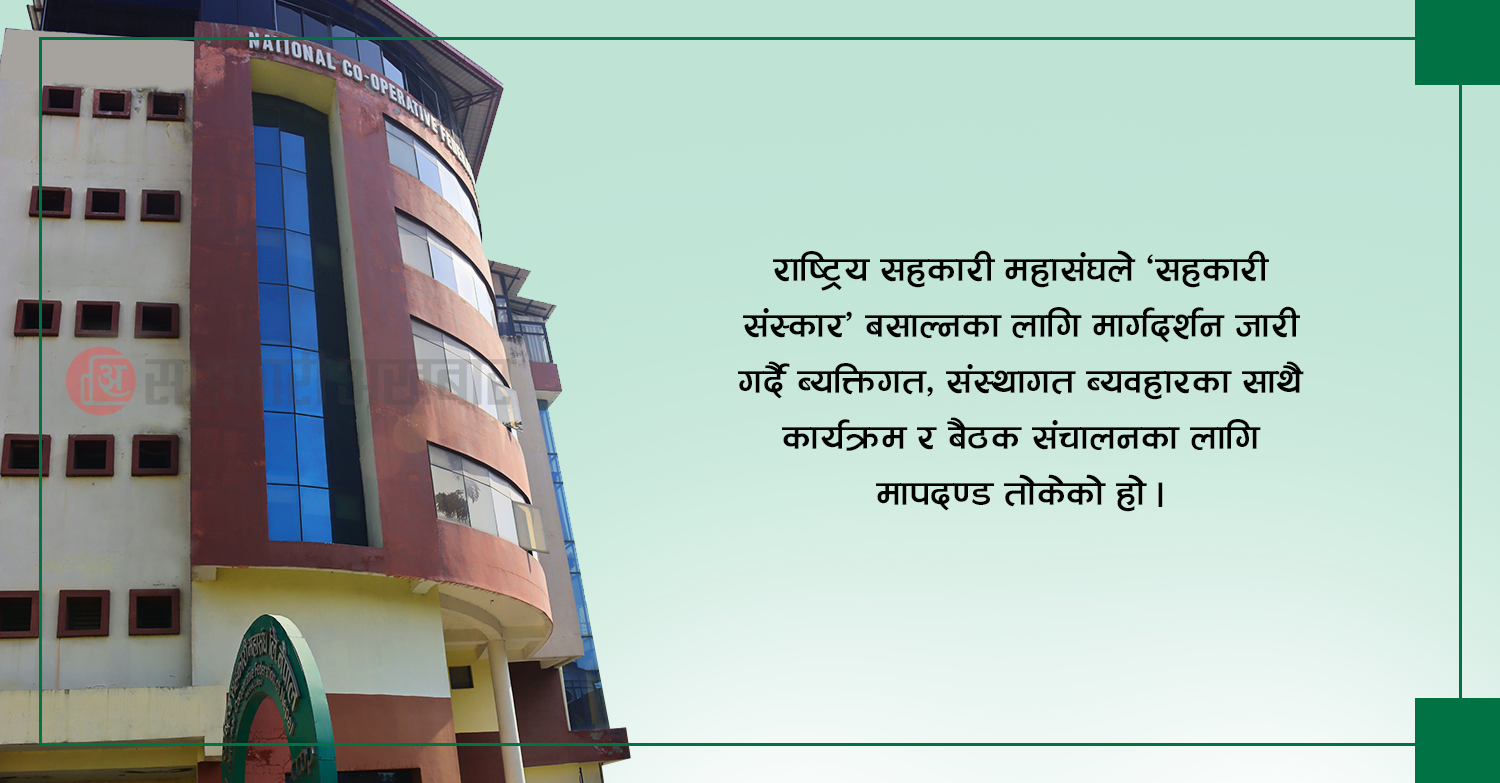 सहकारीका कार्यक्रममा मदिरा निषेध : उद्घाटन शत्र पनि ४५ मिनेट
