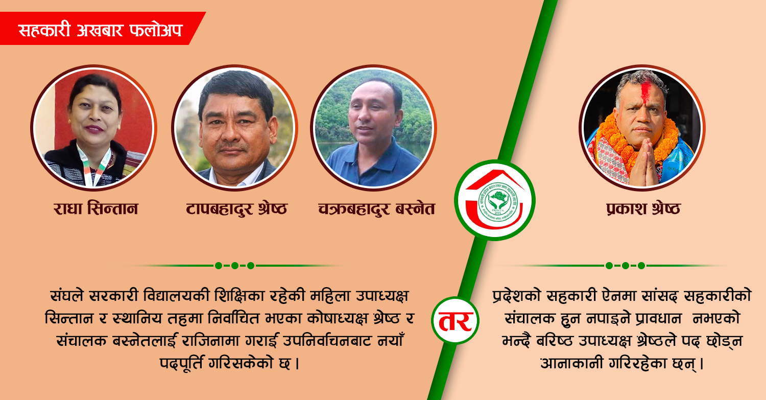 प्रोस्कूनको संचालक समितिमा वेथिति: स्थानीय जनप्रतिनिधि र शिक्षकले छोड्दा सांसद् भने पदमै 