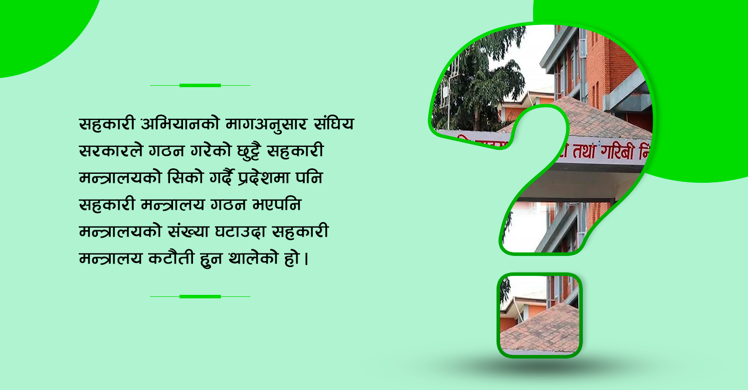 सहकारी मन्त्रालय कटौतीमा 