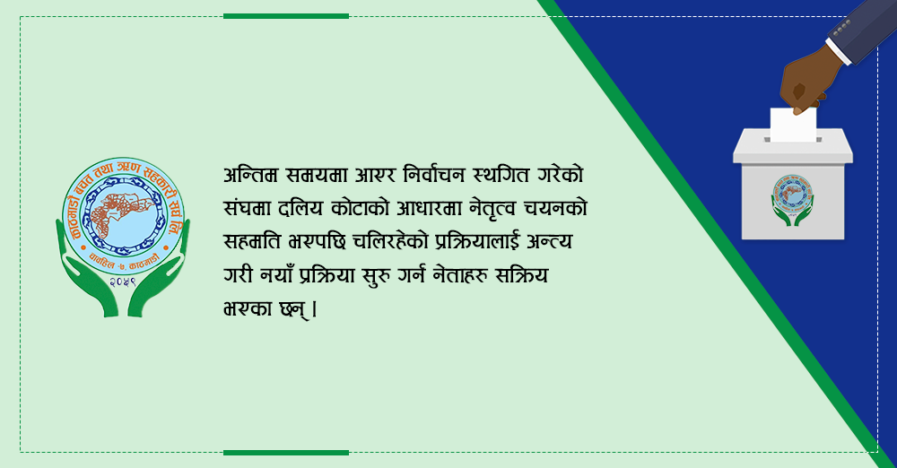 कास्कूनमा राजनीति : पुरानो उम्मेदवारी फिर्ता गराएर, अर्को निर्वाचनको तयारी 