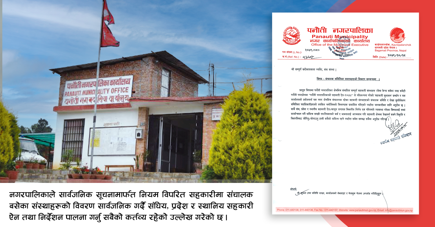 सहकारीमा कानुन विपरितका संचालकलाई राजिनामा गर्न पनौति नगरपालिकाको अनुरोध 
