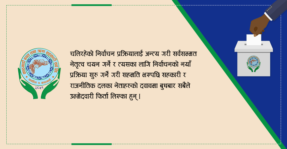 कास्कूनमा नेताहरुको मनोमानी  : दवाव र आश्वासनमा सबैको उम्मेदवारी फिर्ता, भागवण्डामा नयाँ नेतृत्व 