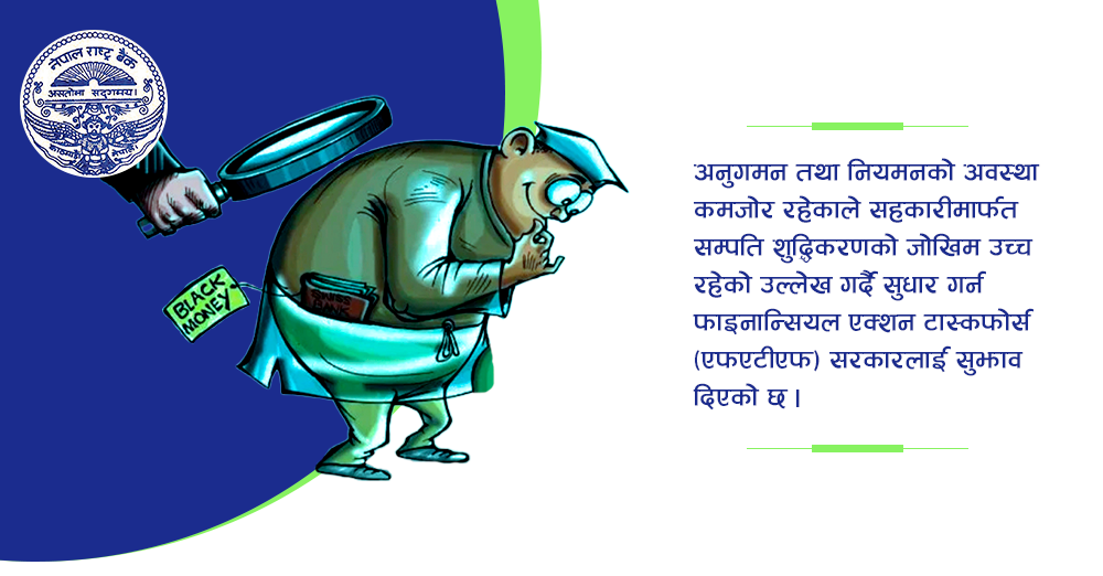 सम्पती शुद्धिकरण निवारणमा सहकारीको अवस्था कमजोर : नियमनको जिम्मेवारी राष्ट्र बैंकलाई दिने तयारी 