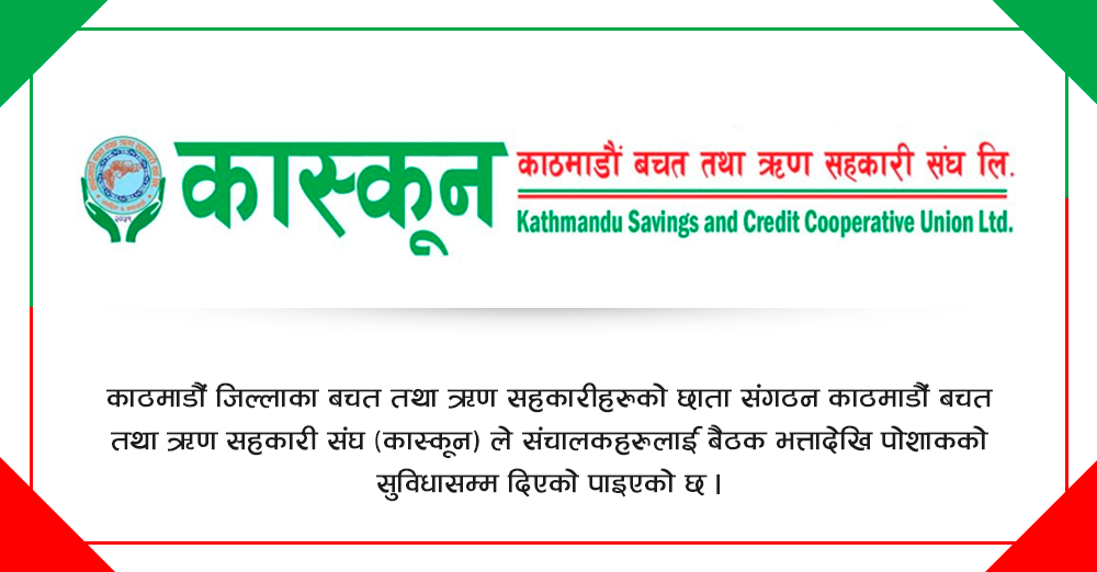 कास्कूनका संचालकलाई बैठकभत्तादेखि पोसाकसम्मको सुविधा 