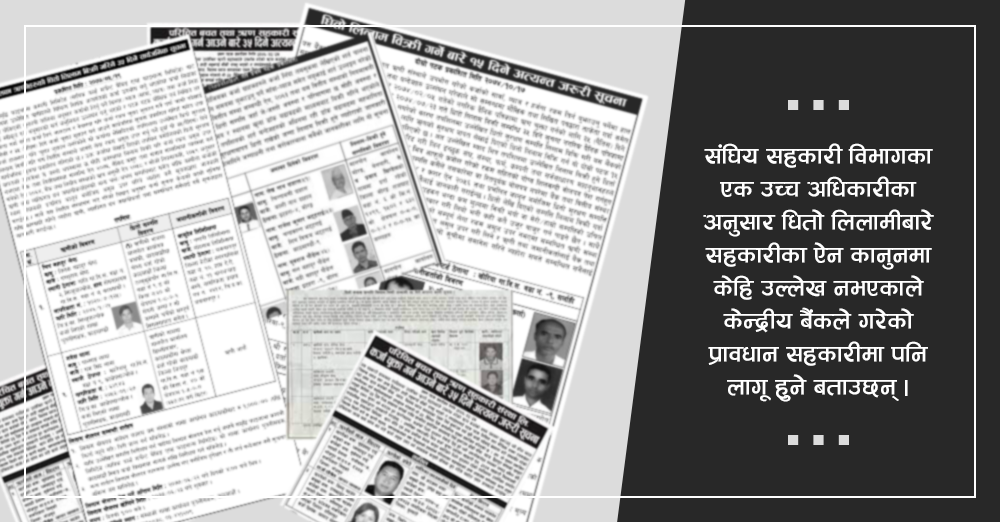 कर्जा असुलीका सूचनामा बैंकले व्यक्तिको फोटो प्रकाशित गर्न नपाउने,  सहकारीमा के होला ?