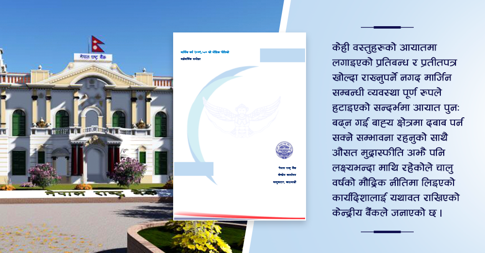 मौद्रिक नीतिको अर्धवार्षिक समिक्षा : २ करोडसम्मको कर्जा पुनरसंरचना तथा पुनरतालिकीकरण गर्न पाउने 