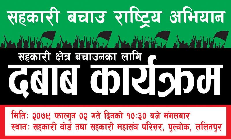‘सहकारी बचाउ राष्ट्रिय अभियान’ ले माहासंघलाई १३ बुँदे ज्ञापनपत्र बुझाउने