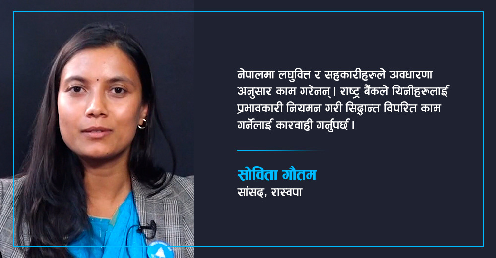 लघुवित्त र सहकारीको अवधारणा अनुसार काम भएन : प्रभावकारी नियमन गरौं 