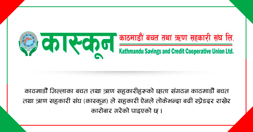 कास्कूनमा सहकारी ऐनले तोकेभन्दा बढी स्प्रेडदर